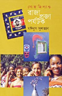 সোয়াজিল্যান্ড : রাজা প্রজা পর্যটক