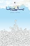 رسالهی رها (Resaleh Raha) رسالهی رها (Resaleh Raha)