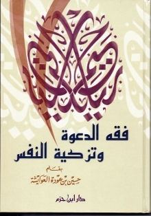 فقه الدعوة و تزكية النفس