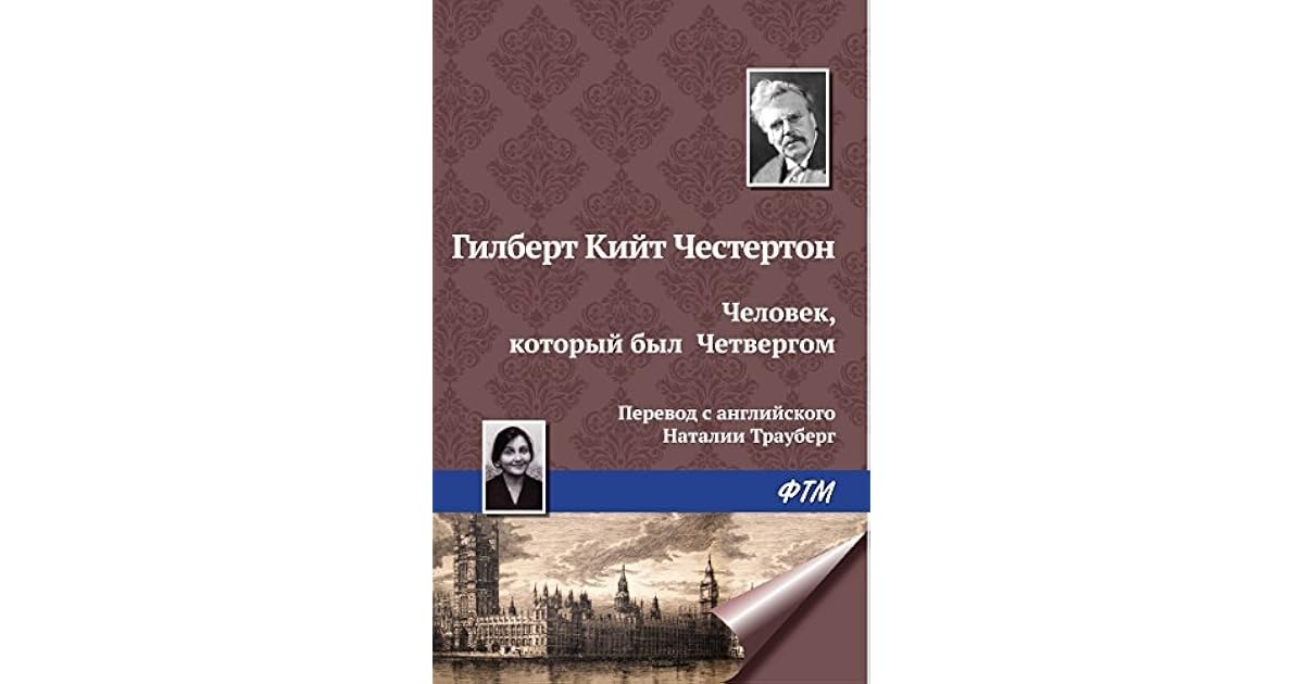 человек, который был четвергом гилберт кит честертон книга купить. книги для чтения на английском. честертон человек который был четвергом. человек который был четвергом книга. человек который был четвергом книга.