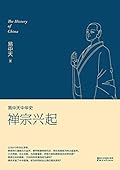 禅宗兴起 (易中天中华史 14)