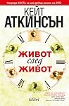 Живот след живот by Kate Atkinson Живот след живот by Kate Atkinson