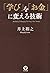 「学び」を「お金」に変える技術 (Japanese Edition)