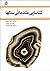شناسایی مقدماتی سنگها by W. Kenneth Hamblin