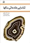 شناسایی مقدماتی سنگها