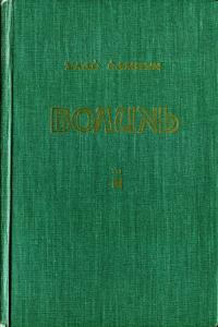 Волинь: Батько і син