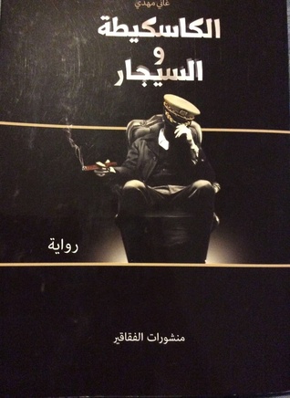 الكاسكيطة والسيجار (Paperback)