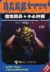 鸡皮疙瘩系列丛书: 魔鬼面具·小心许愿 (Goosebumps #11-12) 鸡皮疙瘩系列丛书: 魔鬼面具·小心许愿 (Goosebumps #11-12)
