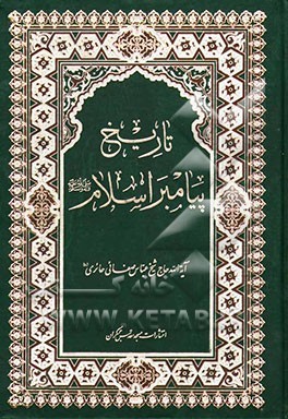 تاریخ پیامبر اسلام (Unknown Binding)
