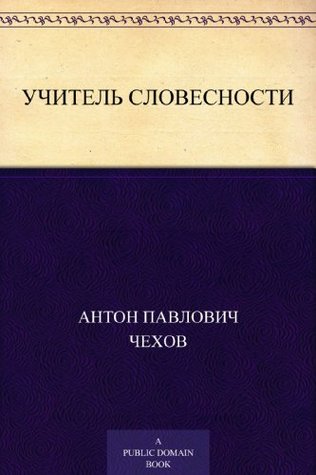 Учитель словесности (Kindle Edition)