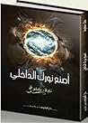 اصنع نورك الداخلي