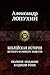 Библейская история Ветхого и Нового Заветов. Полное издание в одном томе.