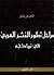 مراحل تطور النثر العربي في ...