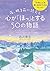 夜、眠る前に読むと心が「ほっ」とする５０の物語 (Japanese Edition)