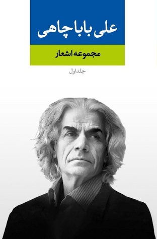 مجموعه اشعار علی باباچاهی