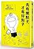 先有爛點子，才有好點子：活用A×B＝C無敵公式，培養頂尖創意術！