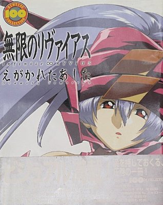 無限のリヴァイアス えがかれたあした By Unknown