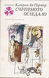 Счупеното огледало by Katherine Anne Porter