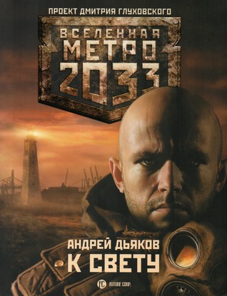 Метро 2033: К Свету