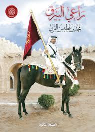 راعي البيرق