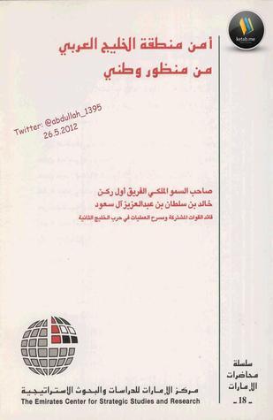 أمن منطقة الخليج العربي من منظور وطني