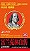 富兰克林自传 by Benjamin Franklin