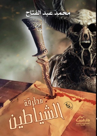 مطرقة الشياطين (Unknown Binding)