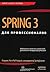 Spring 3 для профессионалов
