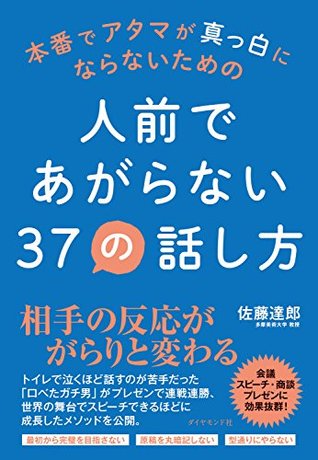 人前であがらない３７の話し方 By 佐藤 達郎