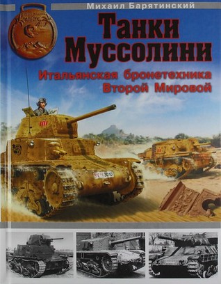 Танки Муссолини. Итальянская бронетехника Второй Мировой (Hardcover)