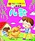 0-3岁宝宝早教启蒙全书 诵读卷 儿歌 (Chinese Edition)