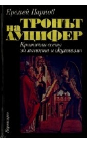 Тронът на Луцифер