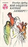 Кой защити Катрин Ламберт? Кой защити Катрин Ламберт?