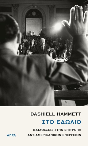 Στο εδώλιο : Καταθέσεις στην επιτροπή αντιαμερικανικών ενεργειών (Paperback)