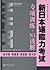 新日本语能力考试专项训练•N1读解 (新日本语能力考试辅导丛书)
