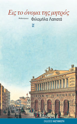 Εις το Όνομα της Μητρός