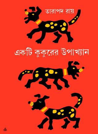 একটি কুকুরের উপাখ্যান