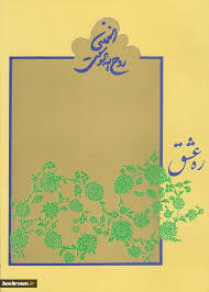 ره عشق (Unknown Binding)