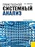Прикладной системный анализ (Russian Edition)