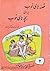 قصه‌های خوب برای بچه‌های خوب - جلد دوم: قصه‌های مرزبان نامه