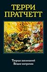Творцы заклинаний. Вещие сестрички by Terry Pratchett