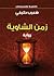 زمن الشاوية
