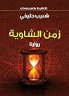 زمن الشاوية by شعيب حليفي
