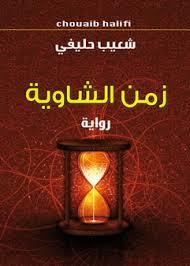 زمن الشاوية (ebook)