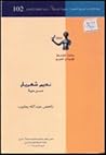 نديم شهريار