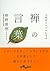 人生をシンプルにする　禅の言葉