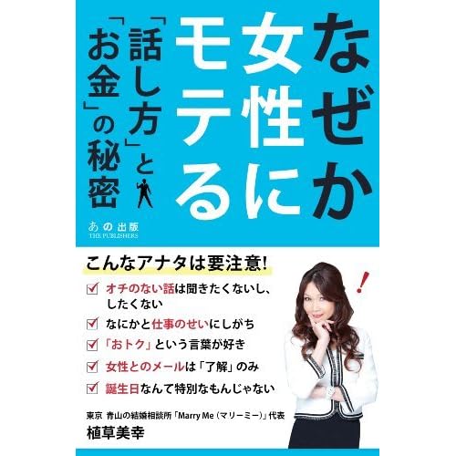 なぜか女性にモテる 話し方 と お金 の秘密 By 植草 美幸