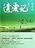 遗爱记 (网络超人气言情小说系列 321) (Chinese Edition)