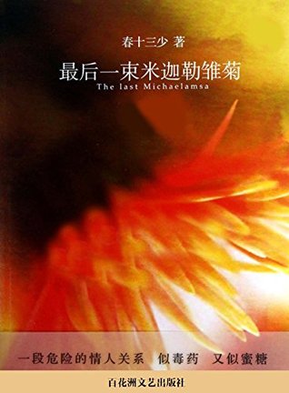 最后一束米迦勒雏菊by 春十三少