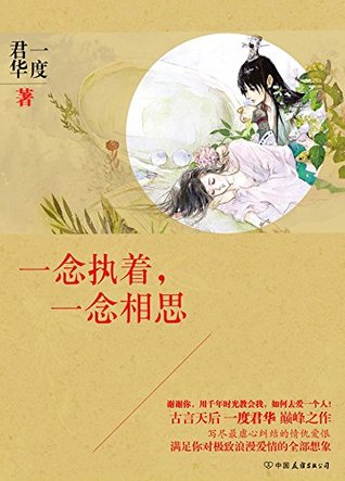 一念执着，一念相思 (Kindle Edition)